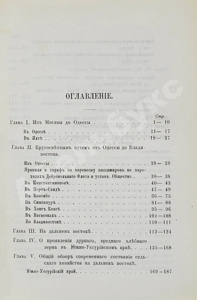 Антикварная книга Розов, А.И. Кругосветным путём из Москвы на Амур и по Сибири — Розов Александр Иванович, 1889 дополнительное фото 4