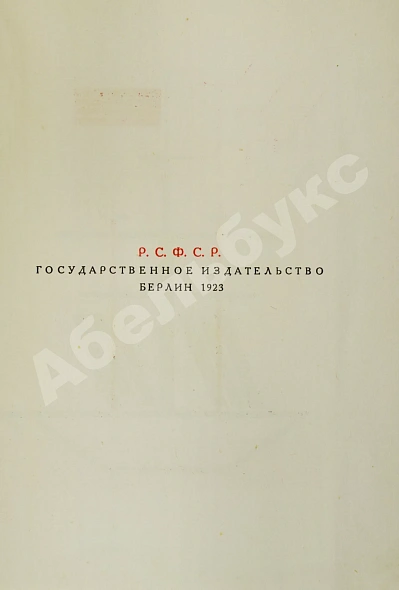 Антикварная книга Маяковский, В.В. Для голоса. Конструктор книги Эль Лисицкий — Маяковский Владимир Владимирович, 1923 дополнительное фото 6