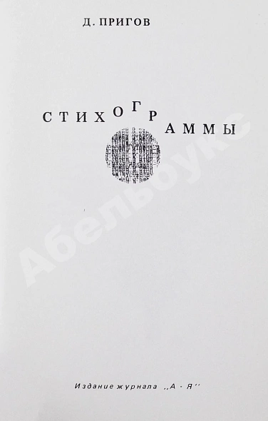 Антикварная книга Пригов, Д.А. Стихограммы. Первая книга поэта — , 1985 дополнительное фото 3