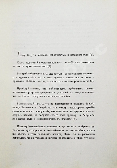 Антикварная книга Марк Аврелий Антонин. Наедине с собой. Размышления — Марк Аврелий Антонин, 1914 дополнительное фото 6