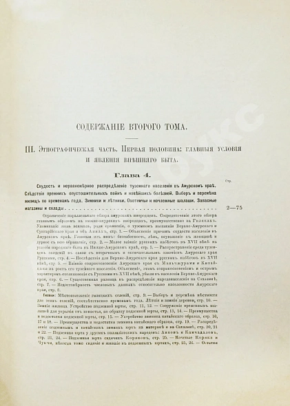 Антикварная книга Шренк, Л.И. Об инородцах Амурского края — Шренк Леопольд Иванович, 1883-1903 дополнительное фото 25