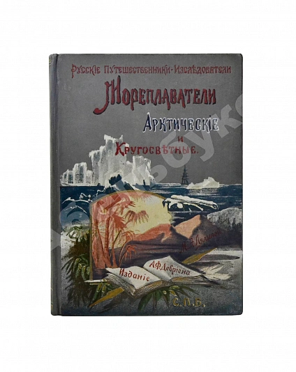 Антикварная книга Лялина, М.А. Русские мореплаватели, арктические и кругосветные — Лялина Мария Андреевна, 1898 дополнительное фото 2