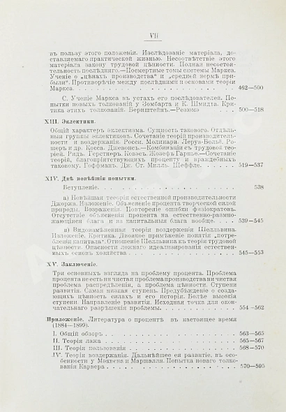 Антикварная книга Бём-Баверк, Э. Капитал и прибыль. История и критика теорий процента на капитал — Бём-Баверк Ойген фон, 1909 дополнительное фото 8