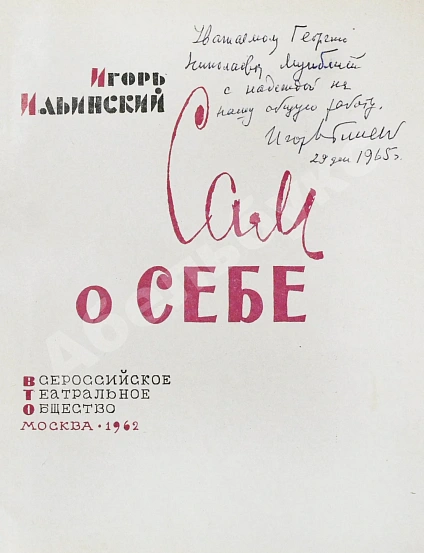 Ильинский, И.В. [автограф] Сам о себе дополнительное фото 3