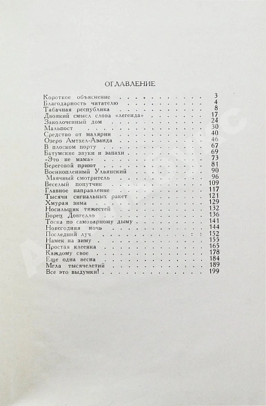 Антикварная книга Паустовский, К.Г. [автограф] Бросок на юг — Паустовский Константин Георгиевич, 1961 дополнительное фото 6