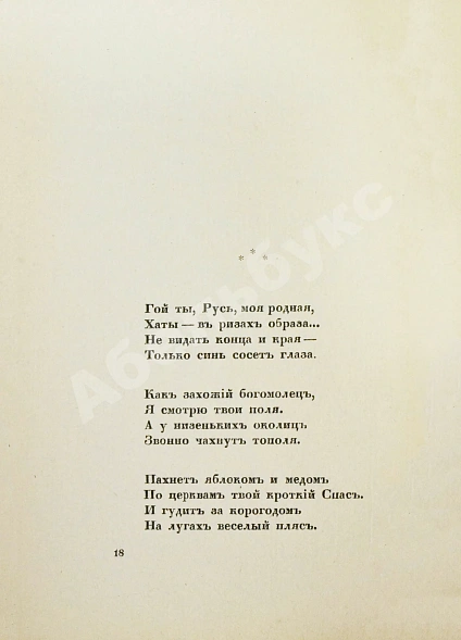 Антикварная книга Есенин, С.А. Радуница. Первая книга поэта — Есенин Сергей Александрович, 1916 дополнительное фото 4