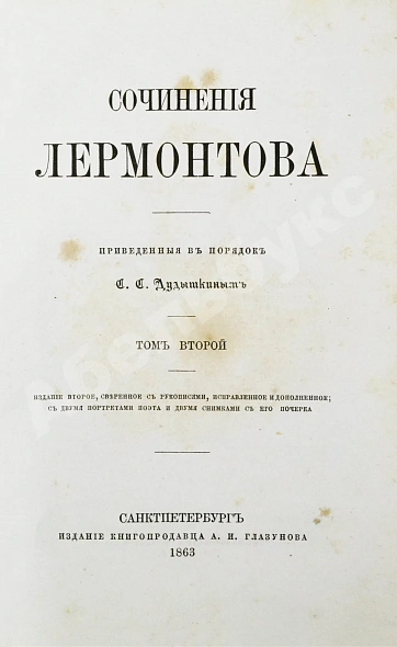 Антикварная книга Лермонтов, М.Ю. Сочинения Лермонтова, приведённые в порядок С.С. Дудышкиным — , 1863 дополнительное фото 13