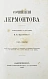 Антикварная книга Лермонтов, М.Ю. Сочинения Лермонтова, приведённые в порядок С.С. Дудышкиным — , 1863 дополнительное фото 13