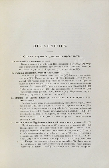 Антикварная книга Павлов-Сильванский, Н.П. Проекты реформ в записках современников Петра Великого — Павлов-Сильванский Николай Павлович, 1897 дополнительное фото 4