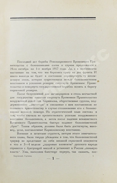 Антикварная книга Керенский, А.Ф. Гатчина. (Из воспоминаний) — Керенский Александр Фёдорович, 1922 дополнительное фото 5