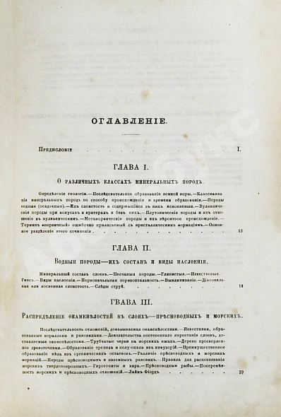 Антикварная книга Ляйель, Ч. Руководство к геологии или древние изменения земли и её обитателей, по свидетельству геологических памятников — Ляйель Чарльз, 1866-1878 дополнительное фото 7