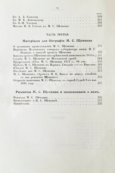 Антикварная книга Щепкин, М.С. Михаил Семёнович Щепкин. 1788-1863 г. Записки его, письма, рассказы, материалы для биографии и родословная — , 1914 дополнительное фото 8