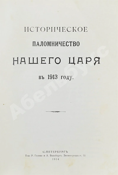 Антикварная книга Богданович, Е.В. Историческое паломничество нашего царя в 1913 году — Богданович Евгений Васильевич, 1914 дополнительное фото 3