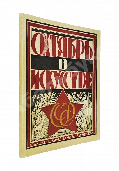 Антикварная книга Октябрь в искусстве и литературе. 1917-1927 — Луначарский Анатолий Васильевич, 1927
