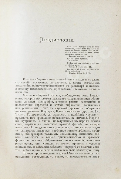 Антикварная книга Михельсон, М.И. Ходячие и меткие слова. Первое издание — Михельсон Мориц Ильич, 1894 дополнительное фото 4