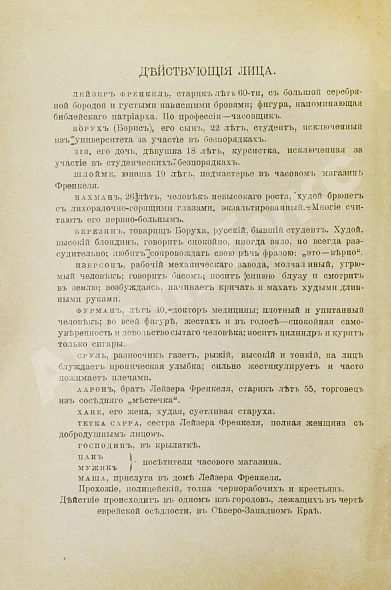 Антикварная книга Чириков, Е.Н. Евреи. Пьеса в четырёх действиях — Чириков Евгений Николаевич, 1906 дополнительное фото 6