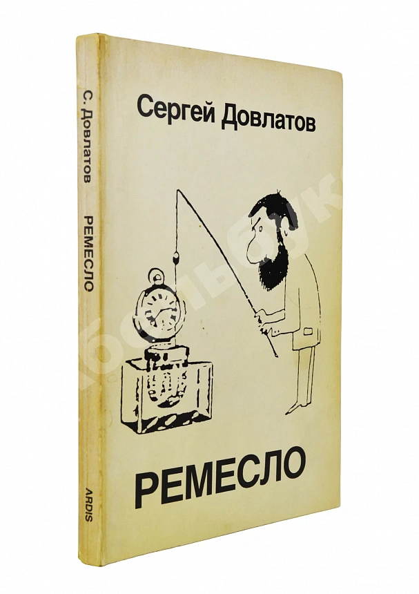 Довлатов, С.Д. [автограф] Ремесло. Первое издание