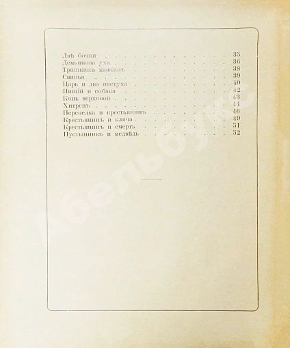 Антикварная книга Сборник лучших басен Крылова, Хемницера, Дмитриева и Измайлова — Крылов Иван Андреевич Измайлов Александр Ефимович Дмитриев Иван Иванович,  дополнительное фото 10