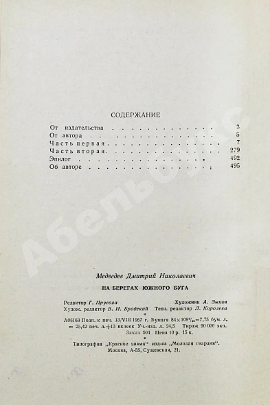 Антикварная книга [автограф контр-адмирала Осликовского генералу Штеменко] Медведев, Д.Н. На берегах Южного Буга. Первое издание — Медведев Дмитрий Николаевич, 1957 дополнительное фото 9