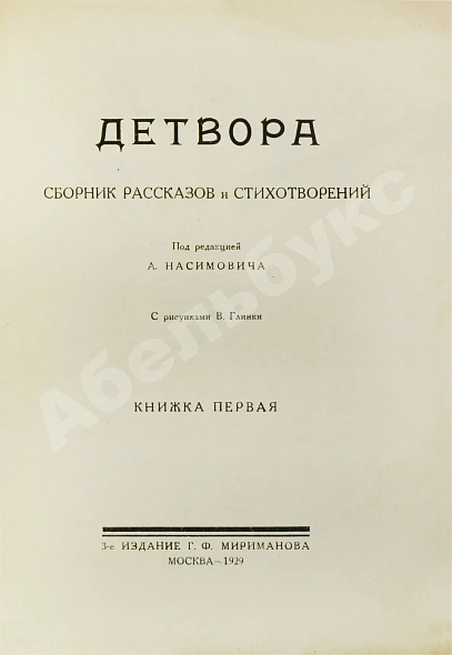 Антикварная книга Детвора. Сборник рассказов и стихотворений — , 1929 дополнительное фото 3