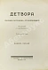 Антикварная книга Детвора. Сборник рассказов и стихотворений — , 1929 дополнительное фото 3