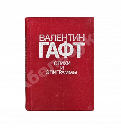 Антикварная книга Гафт, В.И. [автограф Михаилу Козакову и авторские правки] Стихи и эпиграммы — Гафт Валентин Иосифович, 1991 дополнительное фото 2