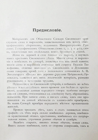 Антикварная книга Добровольский, В.Н. Смоленский областной словарь — , 1914 дополнительное фото 5