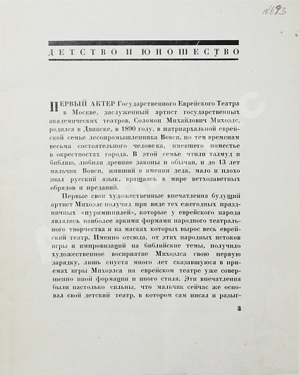 Загорский, М.Б. [автограф] Михоэлс дополнительное фото 4