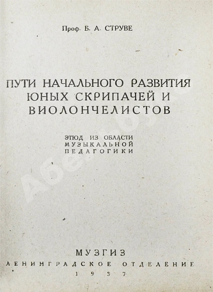 Антикварная книга Струве, Б.А. Пути начального развития юных скрипачей и виолончелистов — , 1937 дополнительное фото 3