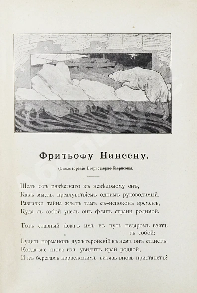 Антикварная книга Брёггер, В., Рольфсен, Н. Фритьоф Нансен — Брёггер Вальдемар Кристофер, 1896 дополнительное фото 5