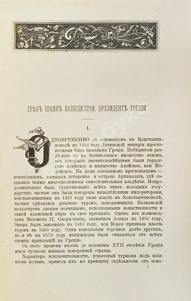 Антикварная книга Теплов, В.А. Граф Иоанн Каподистрия президент Греции — Теплов Владимир Александрович, 1893 дополнительное фото 4