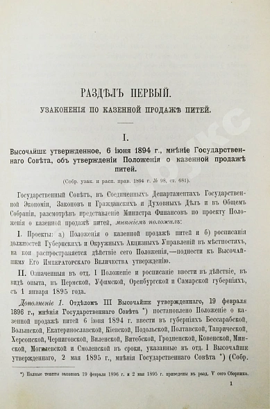 Антикварная книга Сборник узаконений и правительственных распоряжений по казённой продаже питей и первое дополнение к нему — , 1899 дополнительное фото 5