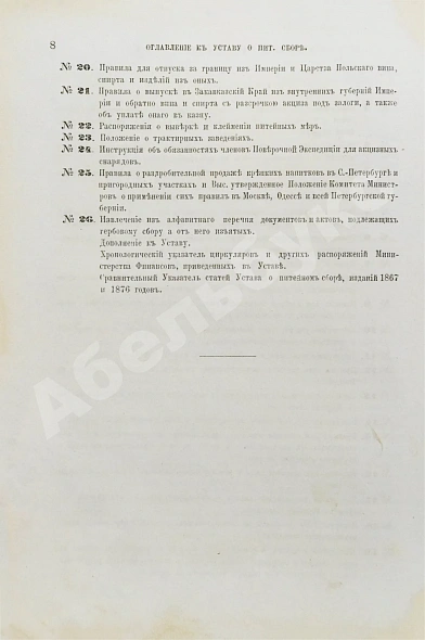 Антикварная книга Устав о питейном сборе — , 1878 дополнительное фото 5