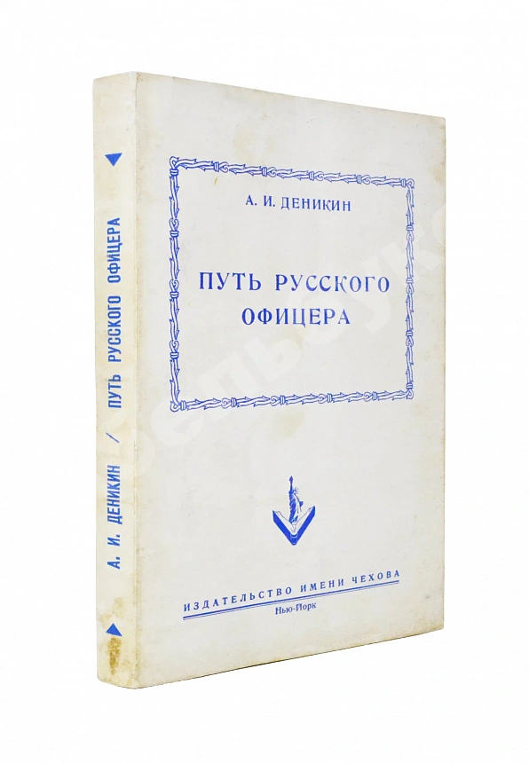 Деникин, А.И. Путь русского офицера