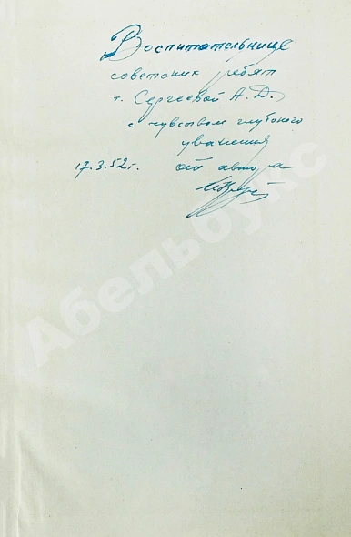 Антикварная книга Кожедуб, И.Н. [автограф] Служу Родине — , 1950 дополнительное фото 3