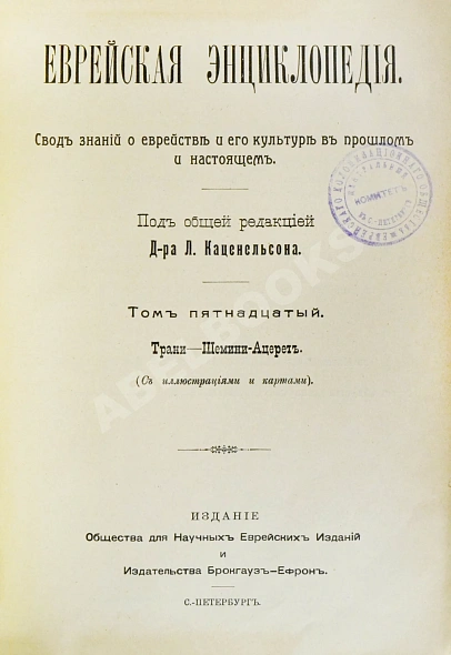 Антикварная книга Еврейская энциклопедия — , 1908-1913 дополнительное фото 33