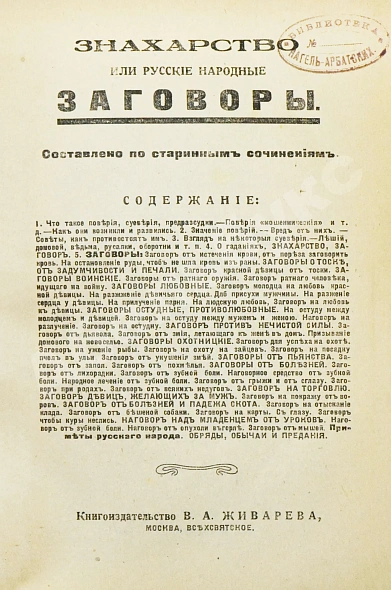 Антикварная книга Знахарство или русские народные заговоры — , 1915 дополнительное фото 3
