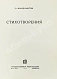 Антикварная книга Мандельштам, О.Э. Стихотворения — Мандельштам Осип Эмильевич, 1928 дополнительное фото 3