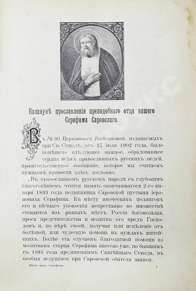 Антикварная книга Денисов, Л.И. Житие, подвиги, чудеса, духовные наставления и открытие святых мощей преподобного и богоносного отца нашего Серафима, Саровского чудотворца — Денисов Леонид Иванович, 1904 дополнительное фото 5