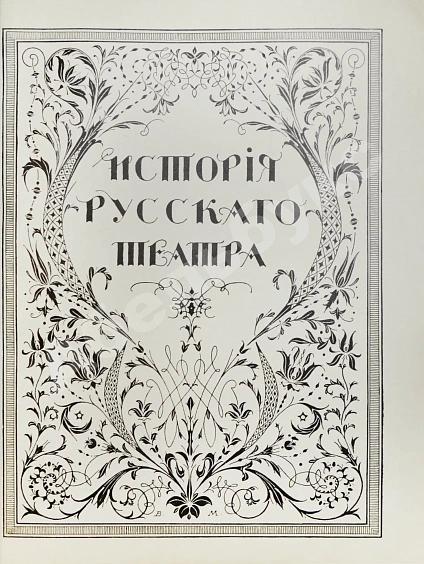 Антикварная книга История русского театра — Каллаш Владимир Владимирович, 1914 дополнительное фото 3