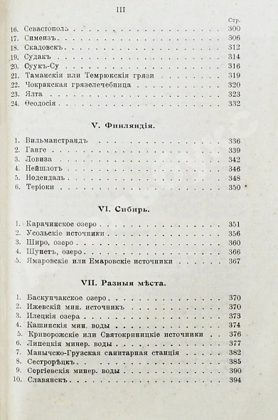 Антикварная книга Лечебные местности России. Справочник — , 1915 дополнительное фото 10