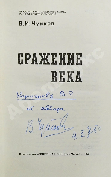 Антикварная книга Чуйков, В.И. [автограф] Сражение века — , 1975 дополнительное фото 3
