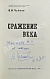 Антикварная книга Чуйков, В.И. [автограф] Сражение века — , 1975 дополнительное фото 3