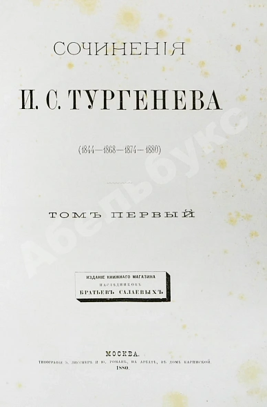Антикварная книга Тургенев, И.С. Сочинения И.С. Тургенева. Последнее прижизненное собрание сочинений — Тургенев Иван Сергеевич, 1880 дополнительное фото 5