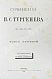 Антикварная книга Тургенев, И.С. Сочинения И.С. Тургенева. Последнее прижизненное собрание сочинений — Тургенев Иван Сергеевич, 1880 дополнительное фото 5
