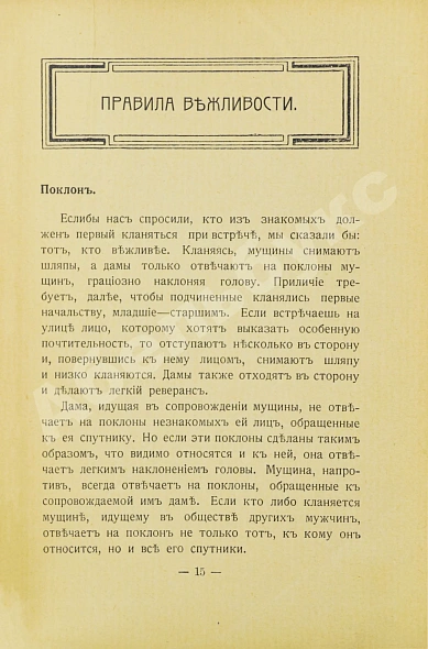 Антикварная книга Тонский, Б.Н. Как сделаться джентльменом. С приложением дуэльного кодекса — , 1910 дополнительное фото 4