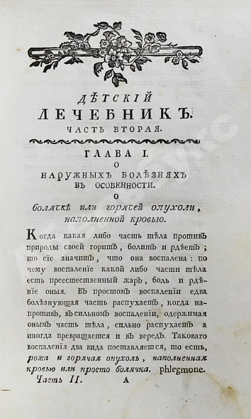 Антикварная книга Буассье де Соваж, Ф. Детский лечебник — , 1793 дополнительное фото 13