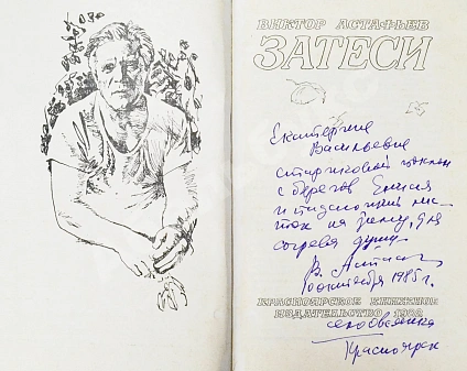 Астафьев, В.П. [автограф] Затеси дополнительное фото 3