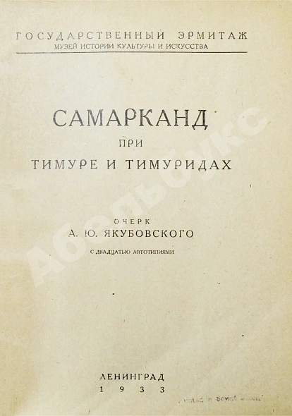 Антикварная книга Якубовский, А.Ю. Самарканд при Тимуре и тимуридах — Якубовский Александр Юрьевич, 1933 дополнительное фото 4