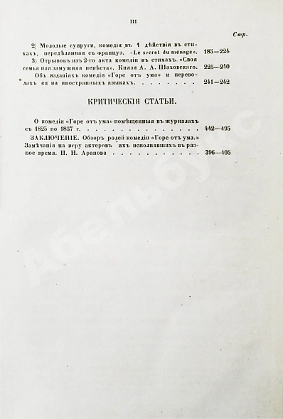 Антикварная книга А.С. Грибоедов и его сочинения — Грибоедов Александр Сергеевич, 1858 дополнительное фото 10